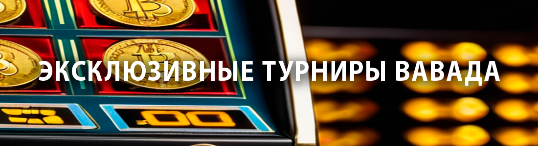 Турниры казино Вавада